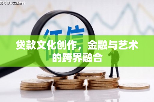 丹徒贷款文化创作，金融与艺术的跨界融合