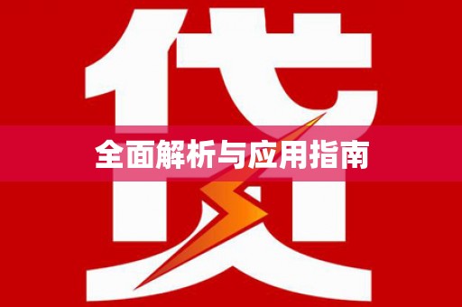 丹徒全面解析与应用指南