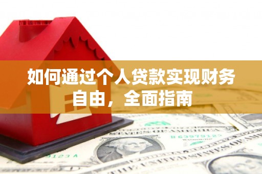 丹徒如何通过个人贷款实现财务自由，全面指南