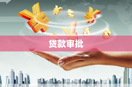 丹徒贷款审批