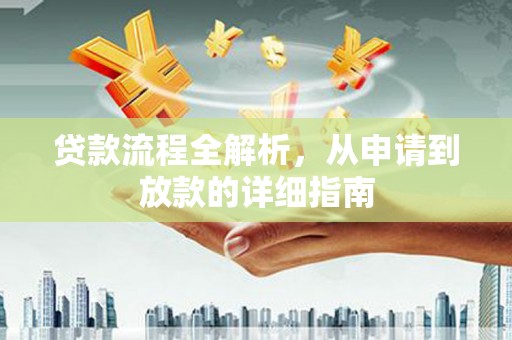 丹徒贷款流程全解析，从申请到放款的详细指南