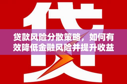 丹徒贷款风险分散策略，如何有效降低金融风险并提升收益