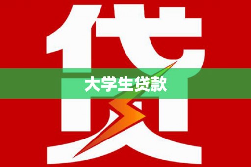 丹徒大学生贷款