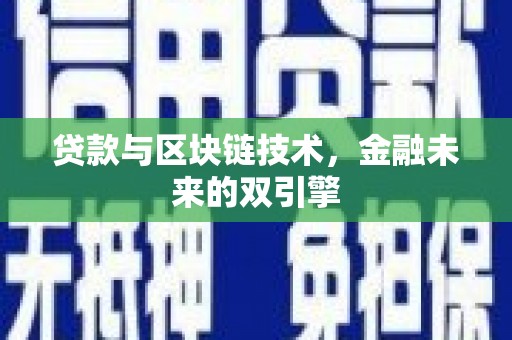 丹徒贷款与区块链技术，金融未来的双引擎