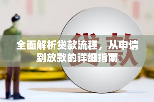 丹徒全面解析贷款流程，从申请到放款的详细指南