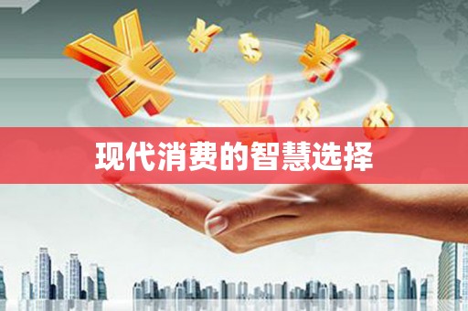 丹徒现代消费的智慧选择