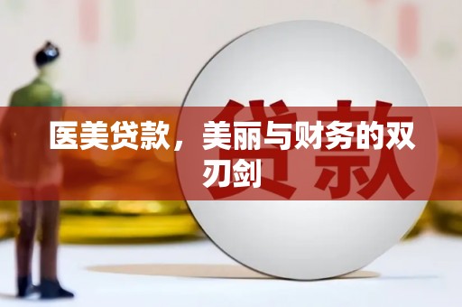 丹徒医美贷款，美丽与财务的双刃剑
