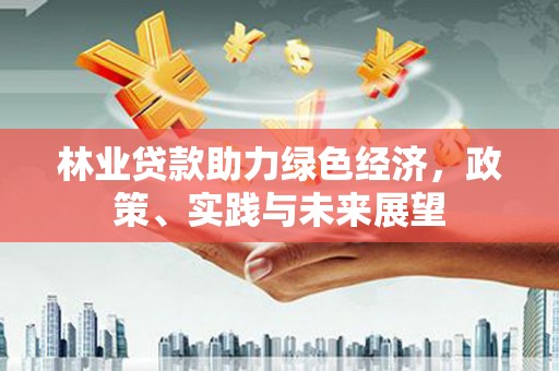 丹徒林业贷款助力绿色经济，政策、实践与未来展望