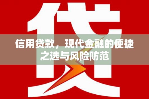 丹徒信用贷款，现代金融的便捷之选与风险防范