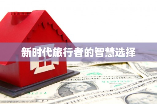 丹徒新时代旅行者的智慧选择