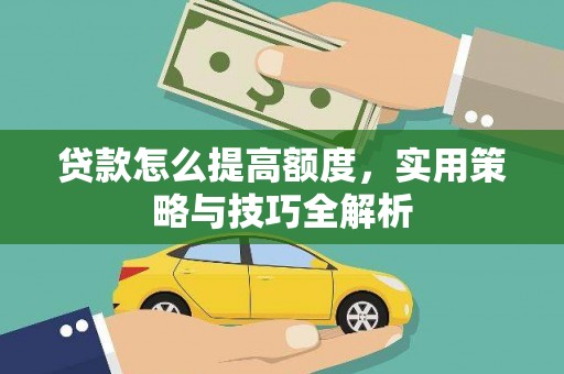 丹徒贷款怎么提高额度，实用策略与技巧全解析