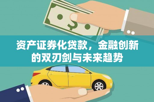 丹徒资产证券化贷款，金融创新的双刃剑与未来趋势