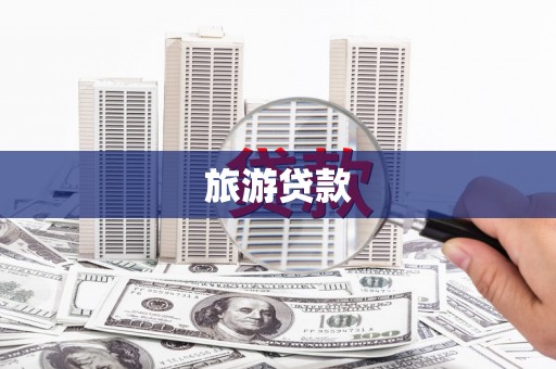 丹徒旅游贷款