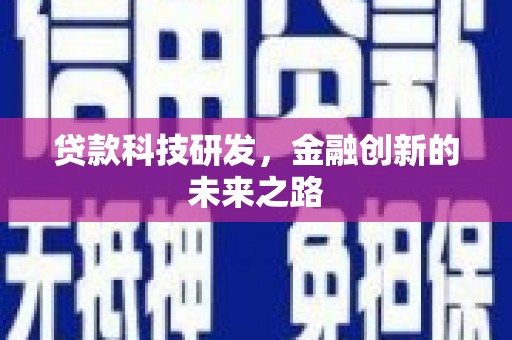 丹徒贷款科技研发，金融创新的未来之路
