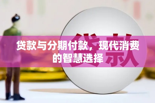 丹徒贷款与分期付款，现代消费的智慧选择