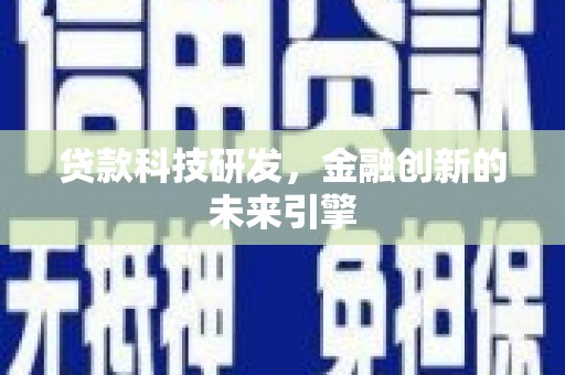 丹徒贷款科技研发，金融创新的未来引擎