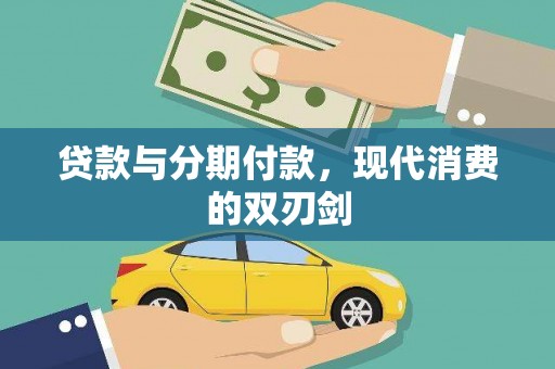 丹徒贷款与分期付款，现代消费的双刃剑