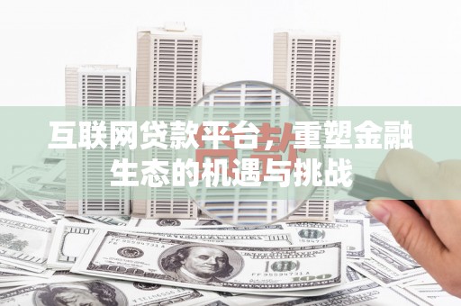 丹徒互联网贷款平台，重塑金融生态的机遇与挑战
