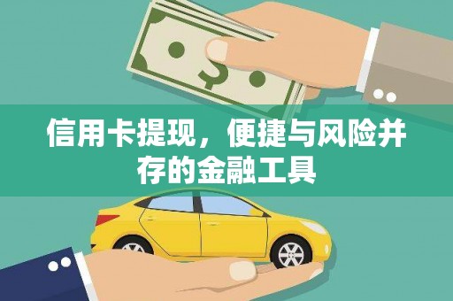 丹徒信用卡提现，便捷与风险并存的金融工具