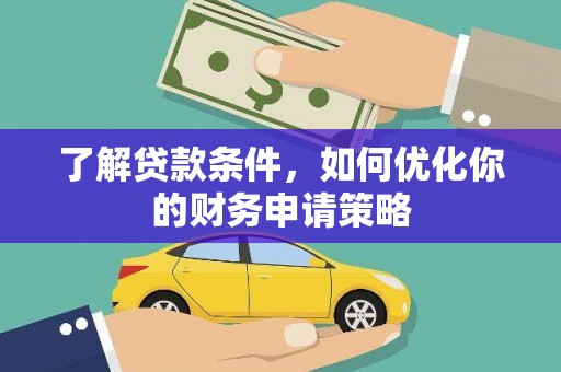 丹徒了解贷款条件，如何优化你的财务申请策略