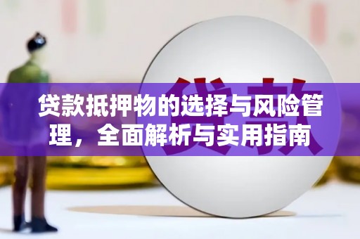 丹徒贷款抵押物的选择与风险管理，全面解析与实用指南