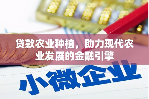 丹徒贷款农业种植，助力现代农业发展的金融引擎