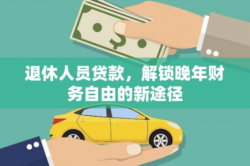 丹徒退休人员贷款，解锁晚年财务自由的新途径