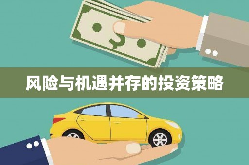 丹徒风险与机遇并存的投资策略