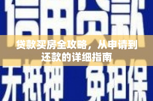 丹徒贷款买房全攻略，从申请到还款的详细指南