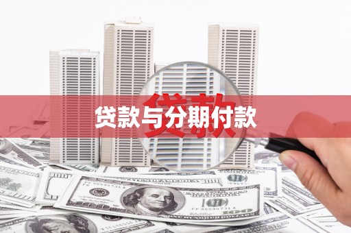 丹徒贷款与分期付款