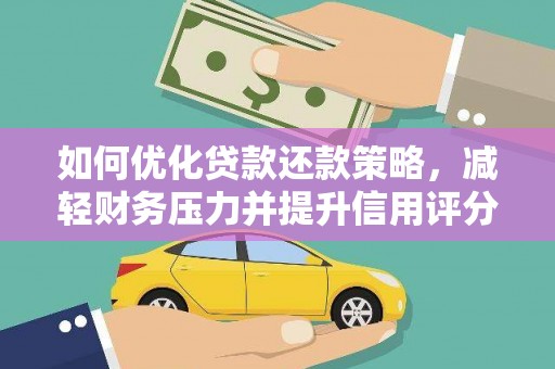 丹徒如何优化贷款还款策略，减轻财务压力并提升信用评分