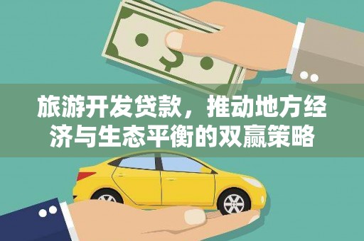 丹徒旅游开发贷款，推动地方经济与生态平衡的双赢策略
