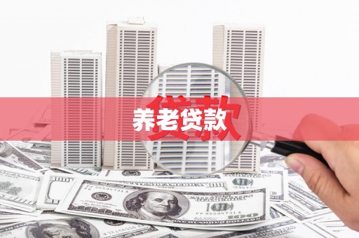 丹徒养老贷款