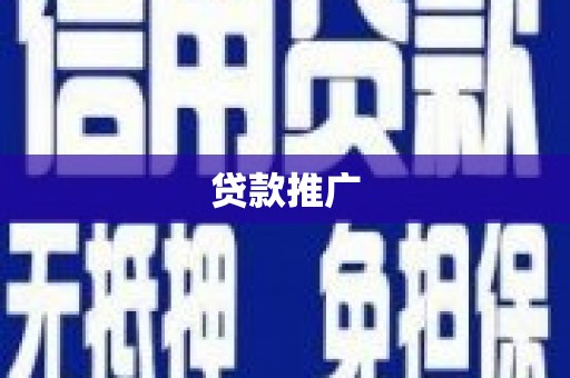 丹徒贷款推广