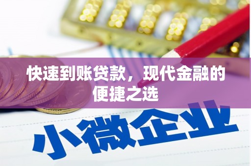 丹徒快速到账贷款，现代金融的便捷之选