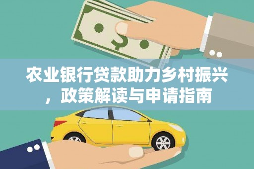 丹徒农业银行贷款助力乡村振兴，政策解读与申请指南
