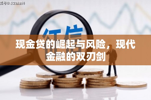 丹徒现金贷的崛起与风险，现代金融的双刃剑