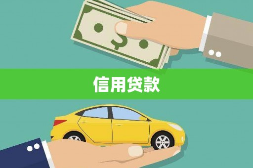 丹徒信用贷款