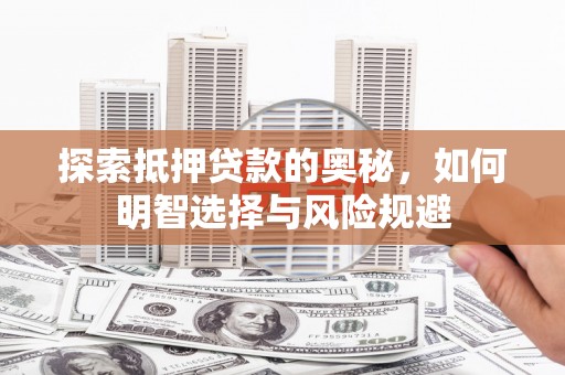 丹徒探索抵押贷款的奥秘，如何明智选择与风险规避