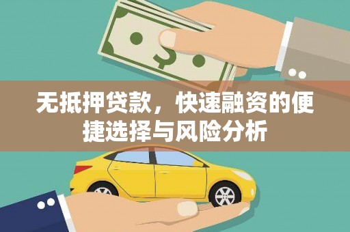 丹徒无抵押贷款，快速融资的便捷选择与风险分析