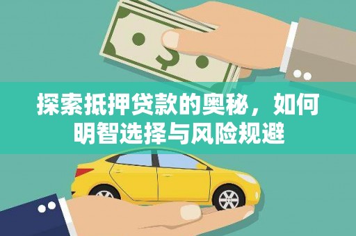 丹徒探索抵押贷款的奥秘，如何明智选择与风险规避