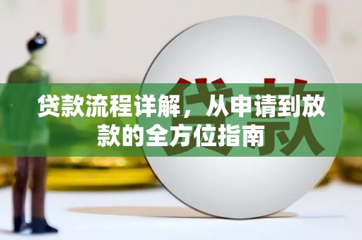 丹徒贷款流程详解，从申请到放款的全方位指南