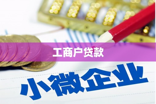 丹徒工商户贷款