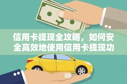 丹徒信用卡提现全攻略，如何安全高效地使用信用卡提现功能