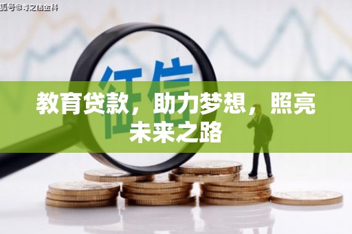 丹徒教育贷款，助力梦想，照亮未来之路