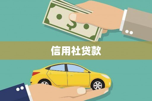 丹徒信用社贷款