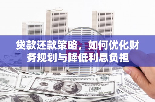 丹徒贷款还款策略，如何优化财务规划与降低利息负担