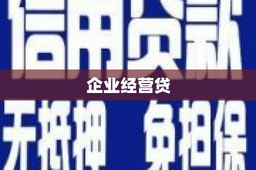 丹徒企业经营贷