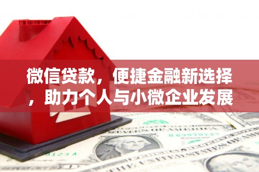 丹徒微信贷款，便捷金融新选择，助力个人与小微企业发展