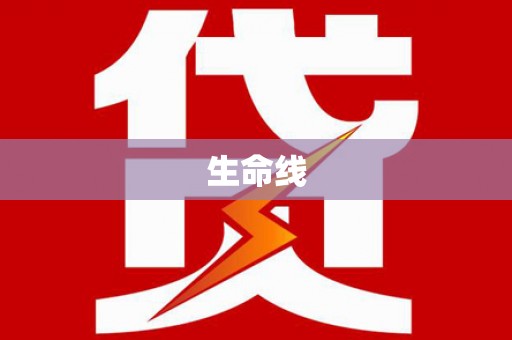 丹徒生命线